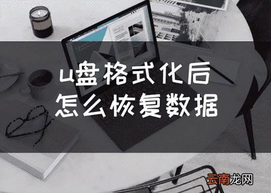恢复u盘数据软件有哪些 U盘数据恢复技巧
