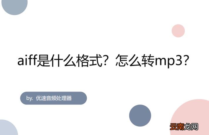 aiff是什么格式 aiff和wav的区别