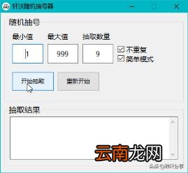数字随机抽取器 模拟自动选号机