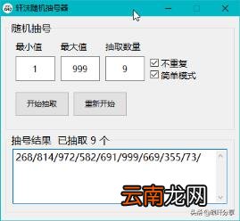 数字随机抽取器 模拟自动选号机