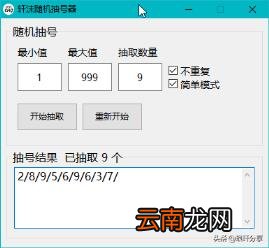 数字随机抽取器 模拟自动选号机