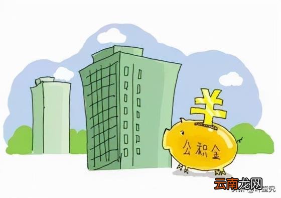 公积金贷款计算器利率 个人公积金贷款计算公式