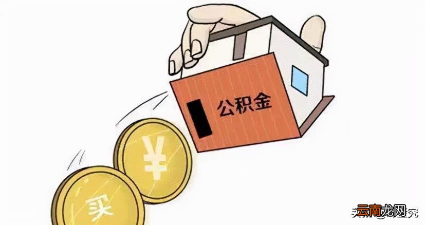 公积金贷款计算器利率 个人公积金贷款计算公式