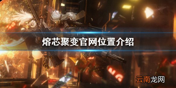 熔芯聚变官网位置介绍 熔芯聚变官网在哪里
