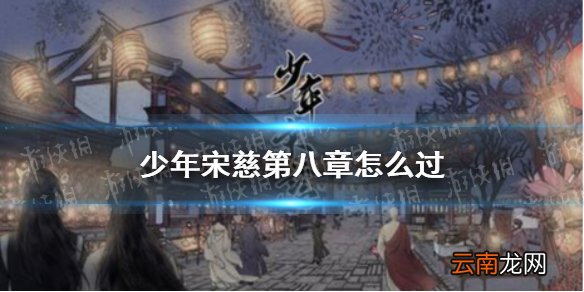 少年宋慈第八章怎么过 少年宋慈第八章通关攻略