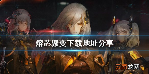 熔芯聚变下载地址分享 熔芯聚变在哪里下载