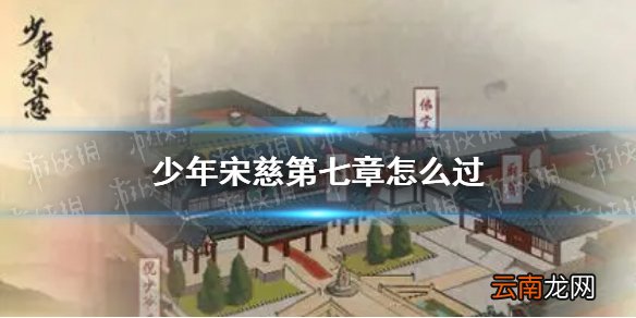 少年宋慈第七章怎么过 少年宋慈第七章通关攻略