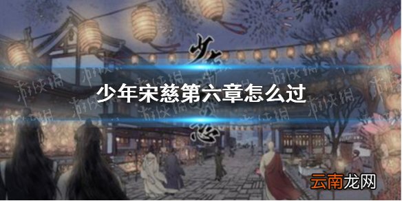 少年宋慈第六章怎么过 第六章第六章通关攻略