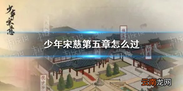 少年宋慈第五章怎么过 少年宋慈第五章通关攻略