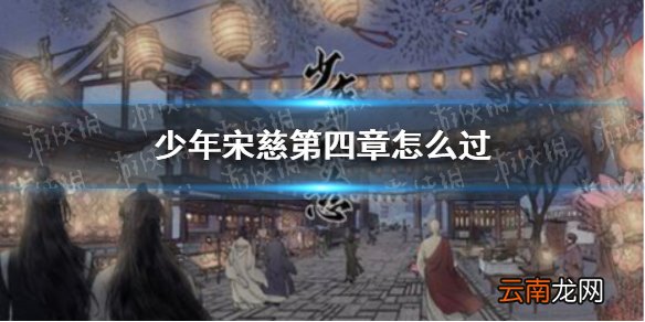 少年宋慈第四章怎么过 少年宋慈第四章通关方法