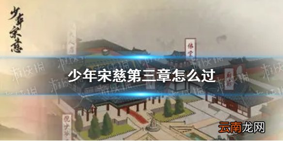 少年宋慈第三章怎么过 少年宋慈第三章通关攻略