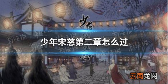 少年宋慈第二章怎么过 少年宋慈第二章通关攻略