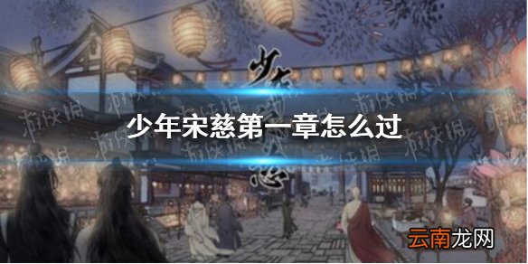 少年宋慈第一章怎么过 少年宋慈第一章通关攻略