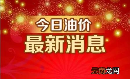 国内油价或将迎来今年第四涨 大涨超8毛
