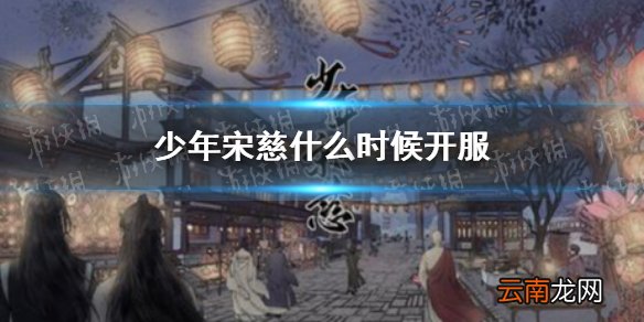 少年宋慈什么时候开服 少年宋慈开服时间分享