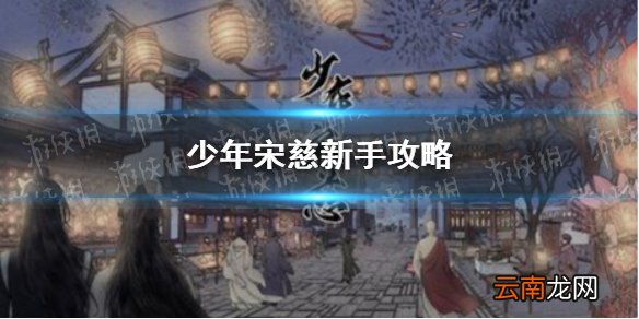 少年宋慈新手攻略 少年宋慈新手通关教程