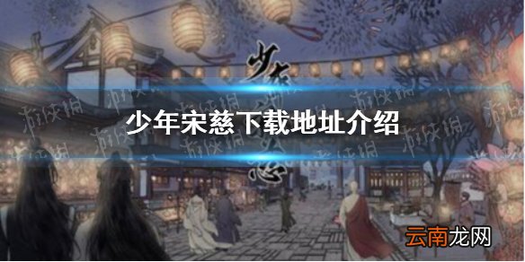 少年宋慈怎么下载 少年宋慈下载地址介绍