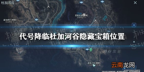 代号降临杜加河谷隐藏宝箱位置在哪 代号降临杜加河谷隐藏宝箱位置