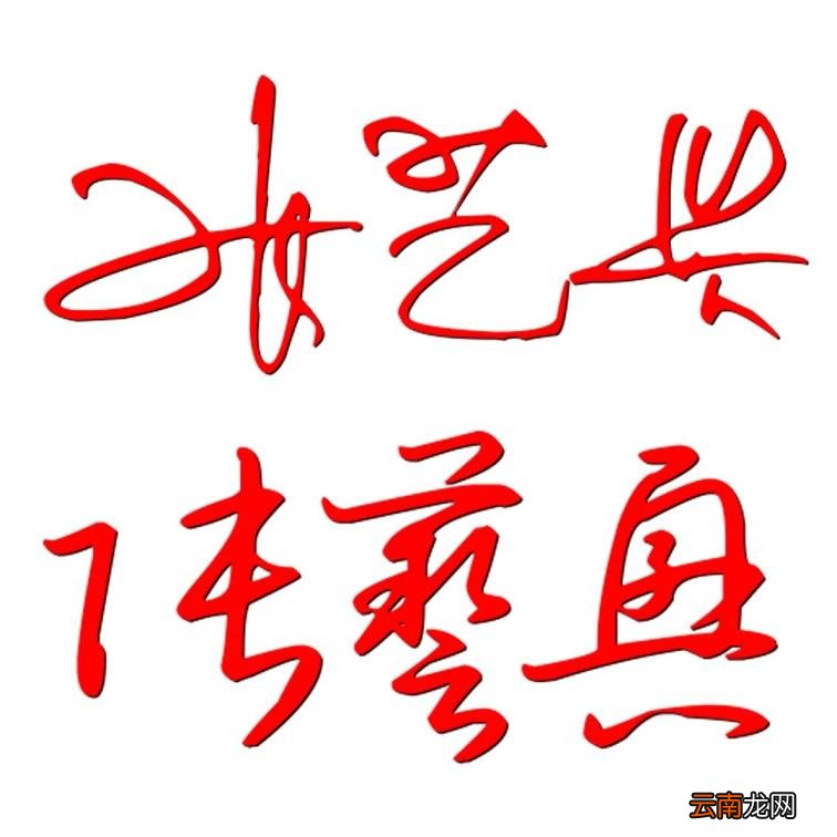 艺术签名免费设计 免费签名设计在线生成