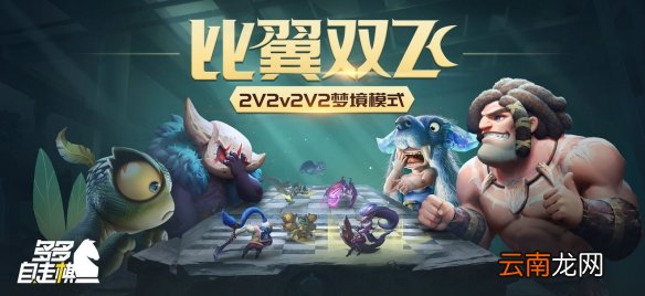 多多自走棋梦境模式比翼双飞玩法介绍 双人组队模式机制详解
