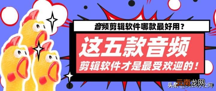 免费音频拼接软件介绍 音乐拼接剪辑软件有哪些