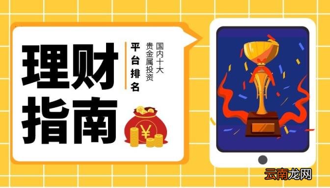 炒贵金属哪个平台最好 贵金属平台哪个好