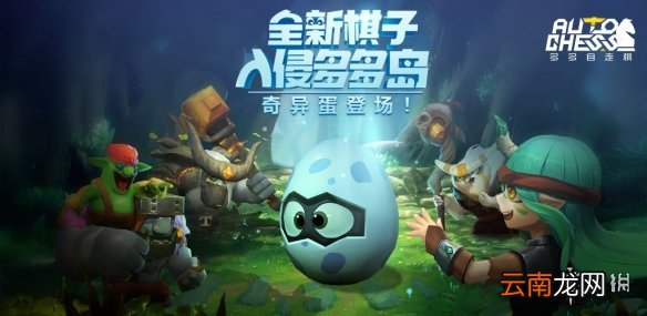 多多自走棋奇异蛋有什么用 奇异蛋作用介绍