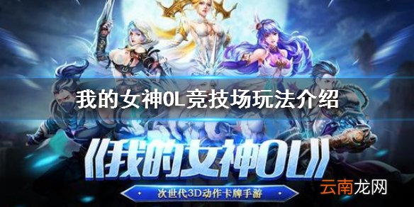 我的女神OL竞技场怎么玩 我的女神OL竞技场玩法介绍