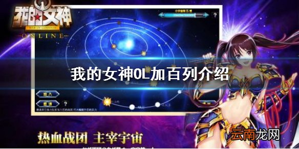 我的女神OL加百列怎么样 我的女神OL天界神威加百列介绍