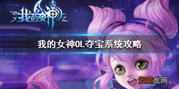 我的女神OL夺宝怎么玩 我的女神OL夺宝玩法攻略
