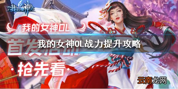 我的女神OL战力怎么提升 我的女神OL新手战力提升攻略