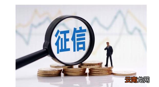 个人征信怎么消除 什么会影响征信