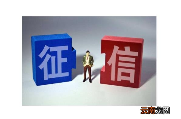 个人征信怎么消除 什么会影响征信