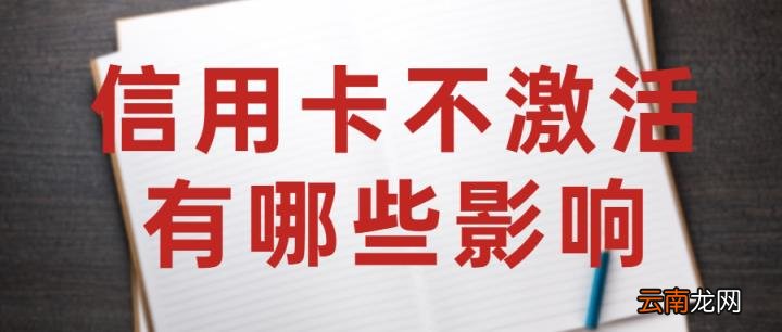 信用卡不激活多久作废 信用卡一直不激活会怎么样