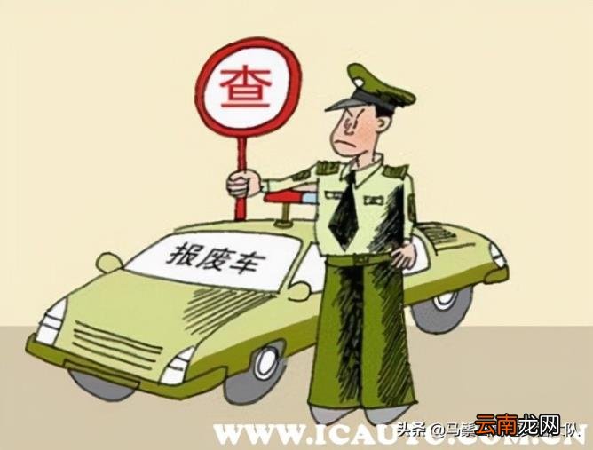 私家车怎么申请报废 私家车多少年报废