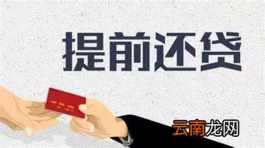 提前还部分房贷最佳方式 提前还部分房贷技巧