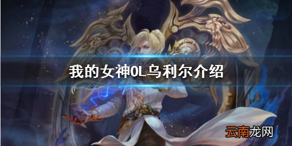 我的女神OL乌利尔怎么样 我的女神OL审判之焰乌利尔介绍