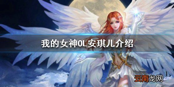 我的女神OL安琪儿怎么样 我的女神OL流辉女神安琪儿介绍
