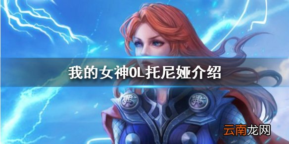 我的女神OL托尼娅怎么样 我的女神OL雷霆女神托尼娅介绍