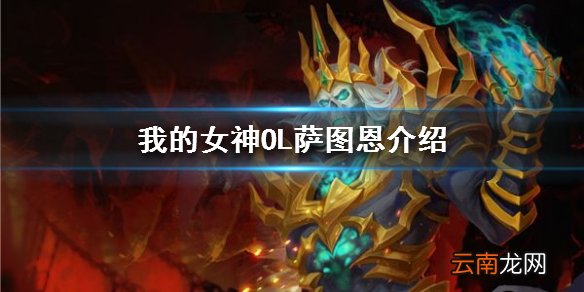 我的女神OL萨图恩怎么样 我的女神OL骷髅王萨图恩介绍