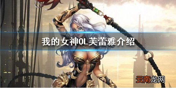 我的女神OL芙蕾雅怎么样 我的女神OL丰收女神芙蕾雅介绍