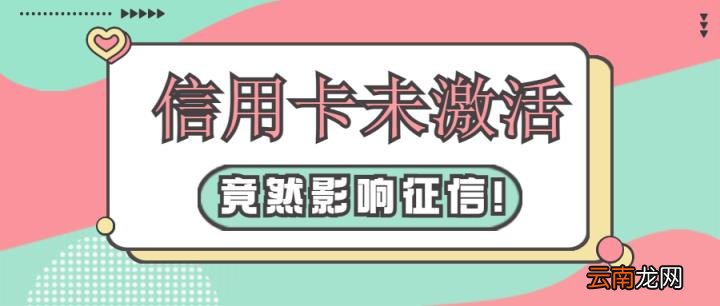 信用卡不激活上征信吗 办信用卡不激活对信用有没有影响