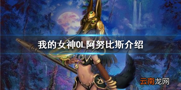 我的女神OL阿努比斯怎么样 我的女神OL亡灵守护者阿努比斯介绍