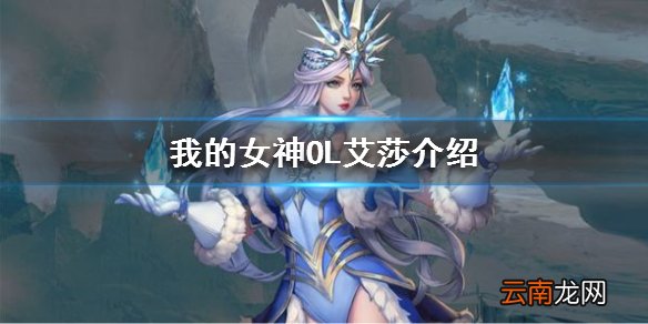 我的女神OL艾莎怎么样 我的女神OL冰雪女王艾莎介绍