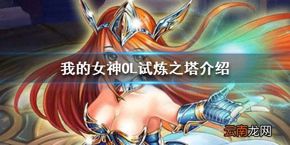 我的女神OL试炼之塔怎么打 我的女神OL试炼之塔玩法解读