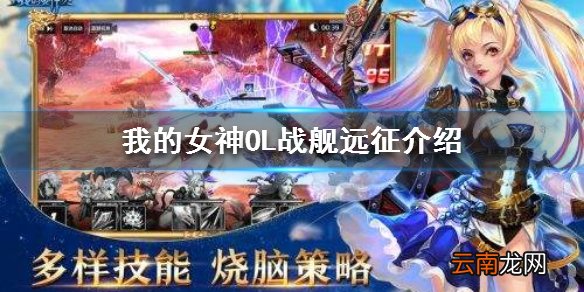 我的女神OL战舰远征怎么玩 我的女神OL战舰远征玩法介绍