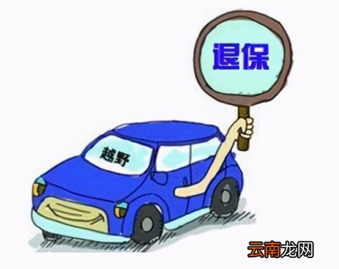 车险几日内免费退保 刚买的车险可以退保吗