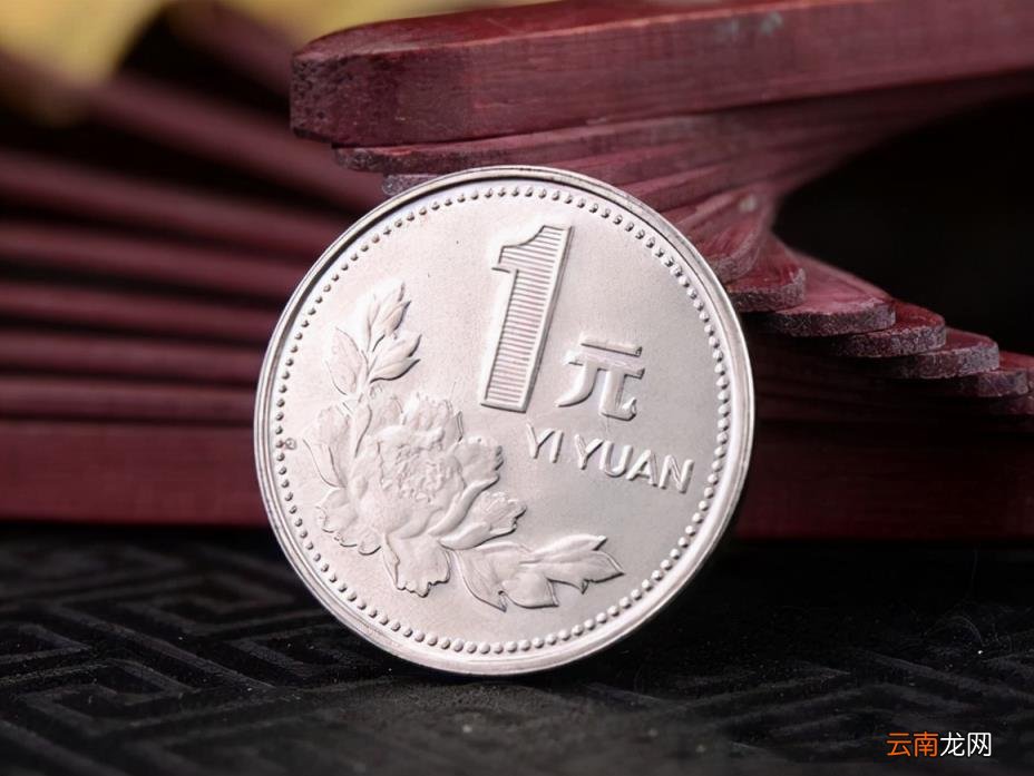 几几年的一元硬币最值钱 1元硬币哪年最值钱