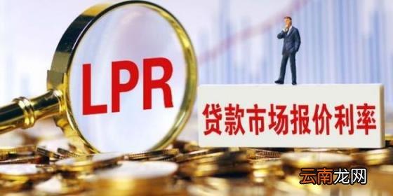LPR浮动利率怎么查 怎么查LPR利率