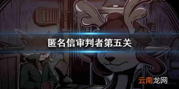 匿名信审判者第五关攻略 第五关图文流程攻略